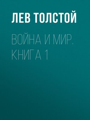 cover image of Война и мир. Книга 1